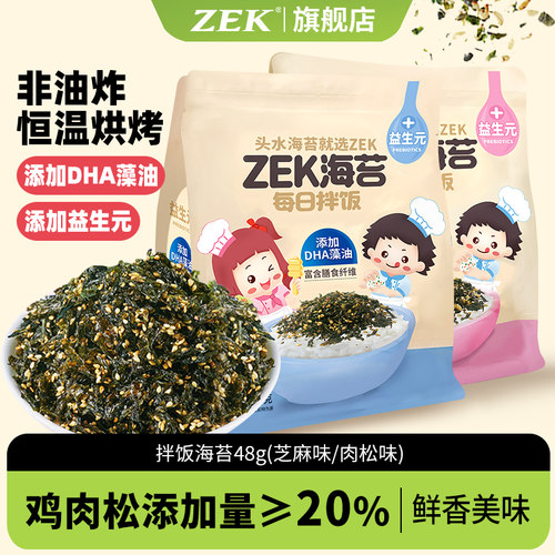 zek旗舰店拌饭海苔碎芝麻肉松味独立包装紫菜寿司拌米饭儿童48g