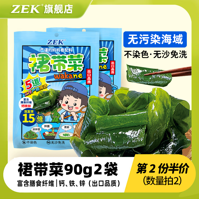 【第2份半价】zek泡发裙带菜2袋干货紫菜凉拌速食汤无沙免洗儿童