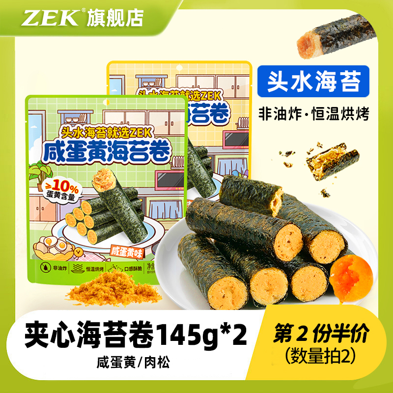 【第2份半价】zek海苔卷145g2袋肉松咸蛋黄口味儿童零食紫菜零食