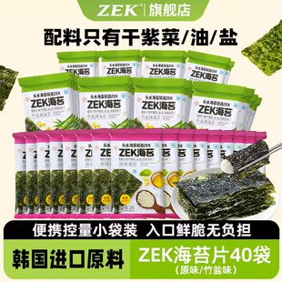 zek海苔脆片轻盐40袋儿童即食进口紫菜寿司包饭零食无添加非油炸