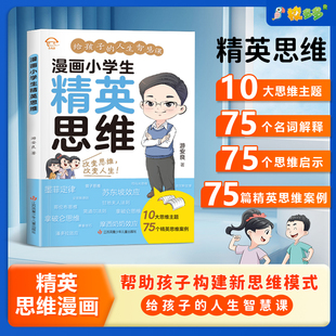 小学生精英思维漫画新思维模式提升孩子认知培养决策小学生初中阅读课外书情绪价值心理学强者思维聚塑造未来精英勇敢强大变通