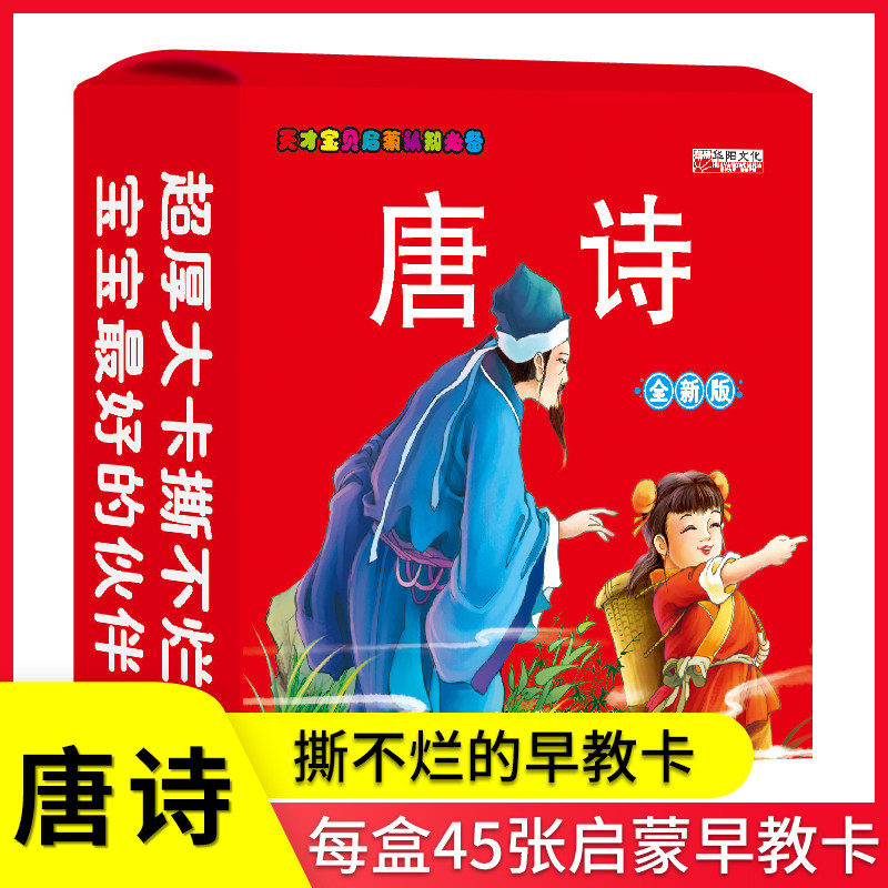 天才宝贝启蒙认知 唐诗 全新版早教卡片 超厚大卡撕不烂 新疆青少年出版社 识字课学前教育教学参考资料 45张大卡双面