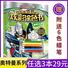 【任选3本29 送6色画笔】正版艾克斯奥特曼 外星人部落 超能英雄故事炫彩涂色书 卡通漫画电影故事书幼儿园读物画画涂鸦儿童绘画本