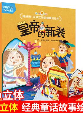 正版好好玩.立体互动经典童话绘本.皇帝的新装 2-3-4-5-6岁儿童亲子共读睡前故事绘本图画书经典寓言故事 3D立体童话世界3d立体书