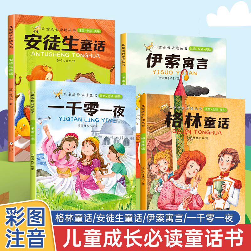 正版儿童童话故事彩图注音全4册图片