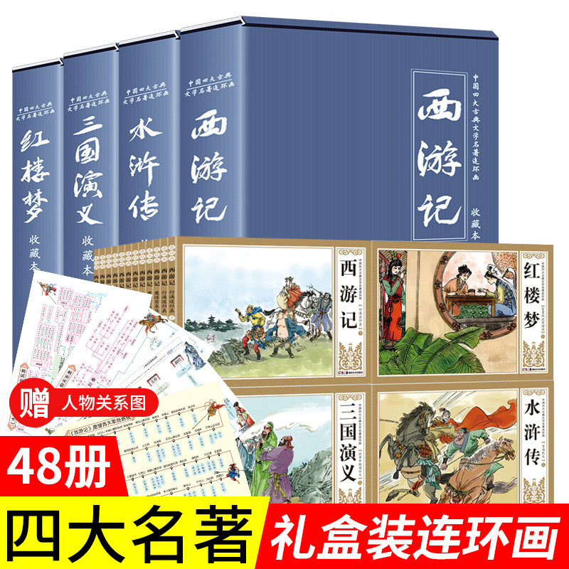 中国古典四大名著连环画珍藏版48册全套漫画西游记水浒传红楼梦三国演义小人书老版怀旧儿童绘本童书小学生一二三四年级课外书