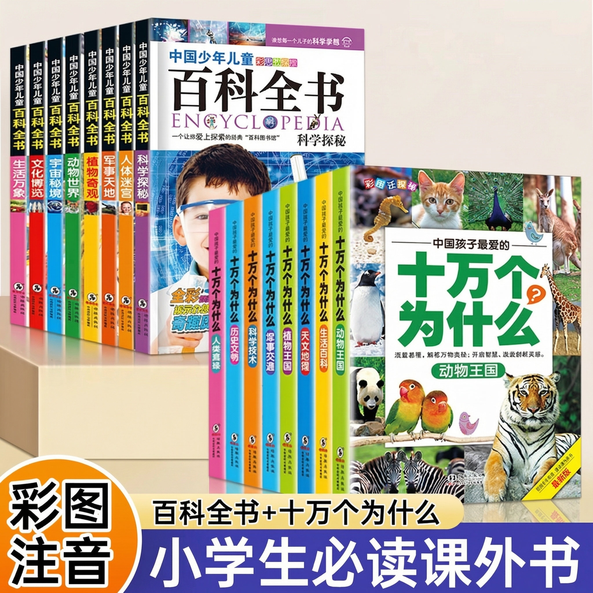 中国少年儿童百科全书全套注音版十万个为什么0-6岁小学生课外书必读老师推荐带拼音植物军事文化动物世界一二年级阅读课外书籍