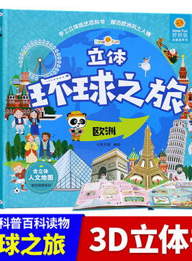 好好玩立体环球之旅欧洲 儿童故事书0-3-6周岁可点读发声书 撕不烂宝宝书籍早教3d翻翻书 地理科普百科图书亲子游戏互动玩具书
