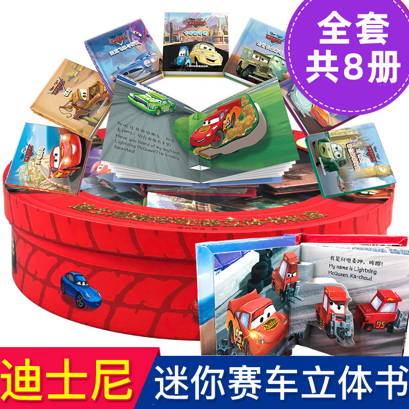 全8册 礼盒装迪士尼赛车总动员 儿童3d立体书 迷你动感中英双语童话故事书启蒙认知早教书 2-3-6岁宝宝幼儿园儿童书籍孩子生日礼物