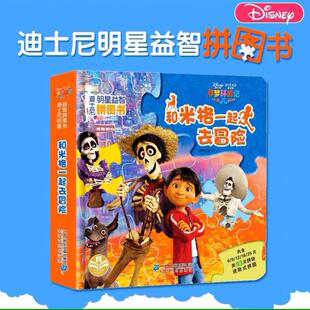 【任选3本56元】正版迪士尼寻梦环游记益智拼图书 0-3-6岁儿童宝宝幼儿智力开发启蒙早教认知思维玩具书  亲子幼儿童话经典故事