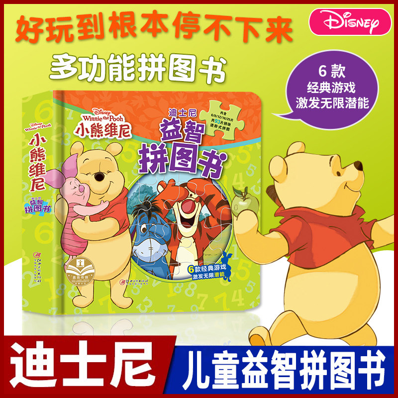 正版迪士尼疯狂动物城2益智早教拼图书 小熊维尼 冰雪奇缘 赛车总动员0-6岁宝宝幼儿智力开发游戏玩具书童话故事启蒙早教认知绘本