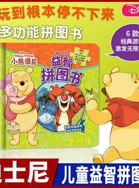 正版迪士尼益智早教拼图书
