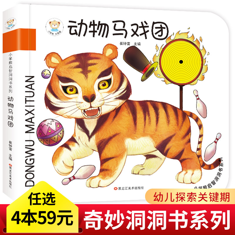 【4本59元任选】 动物马戏团 洞洞书0-3岁宝宝小孩书籍撕不烂早教认知