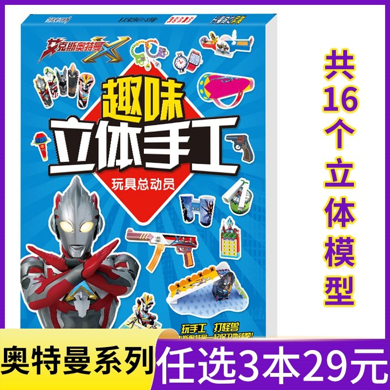 【任选3本29元】奥特曼 玩具总动员3d立体儿童手工制作材料 游戏趣味