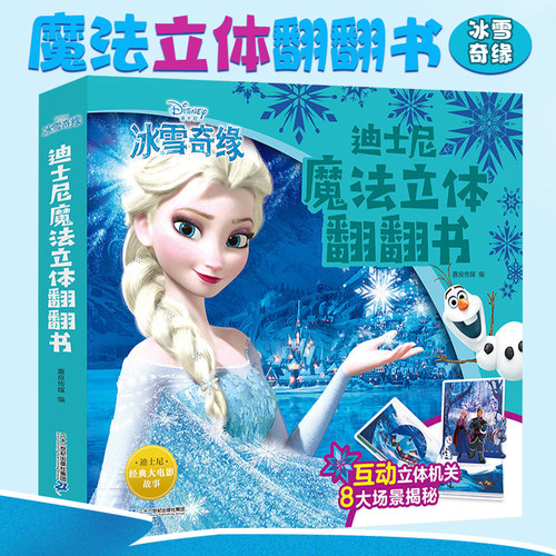 正版迪士尼冰雪奇缘3d立体书