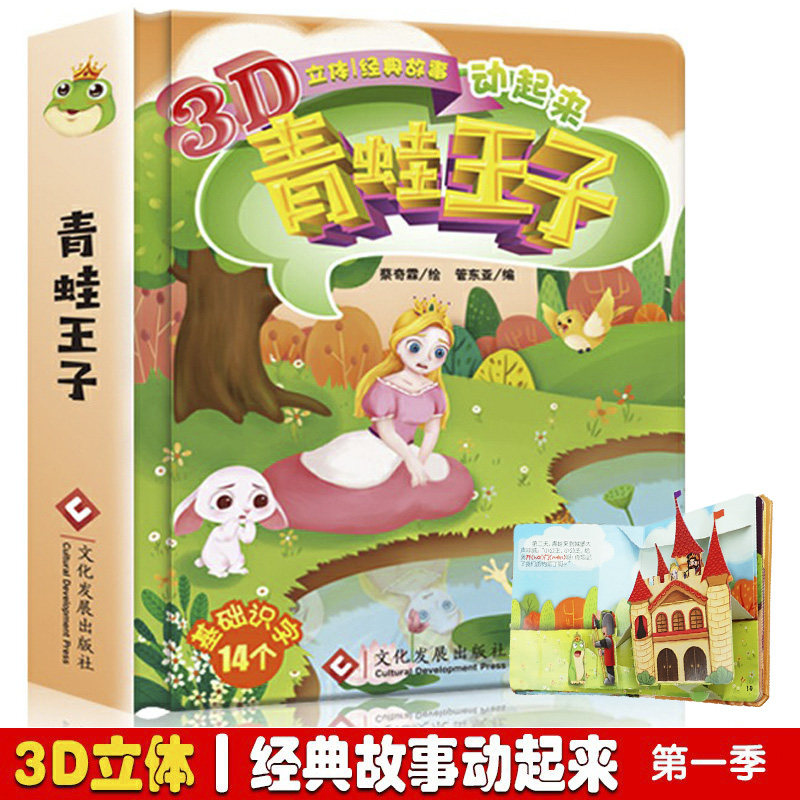 青蛙王子 儿童3d立体书经典童话 翻翻书幼儿绘本故事书0-3-6周岁幼儿