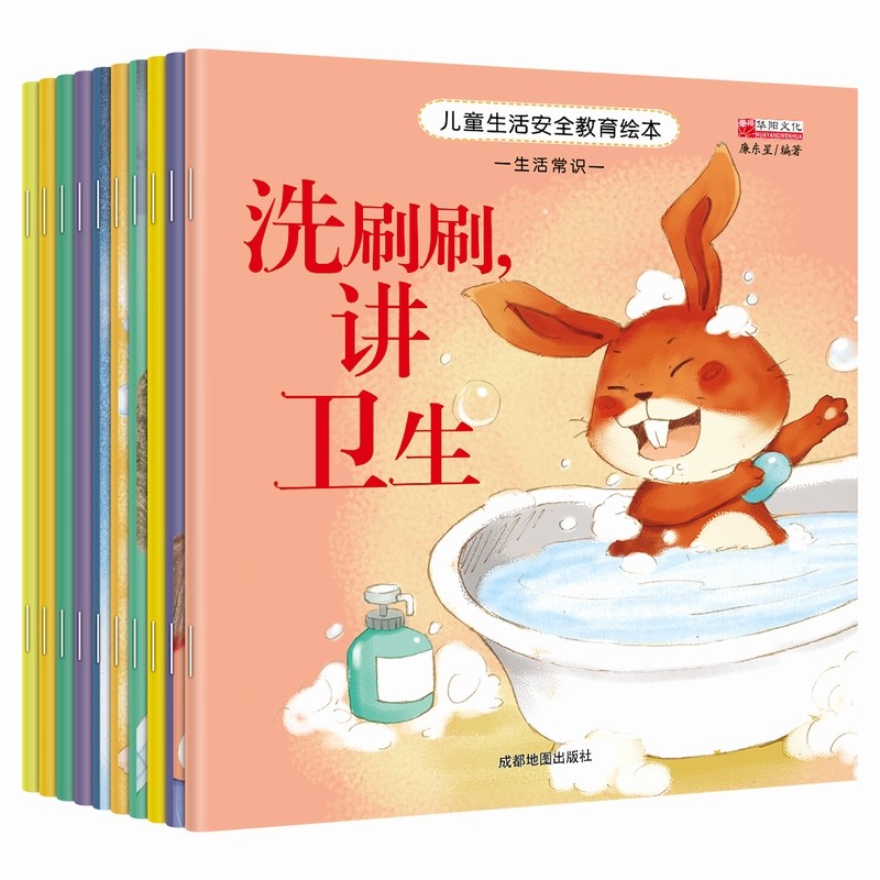 幼儿生活安全教育绘本0-3-4-5-6-8岁宝宝自我保护意识培养睡前启蒙