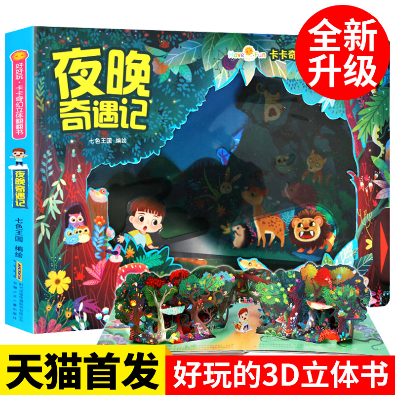 好好玩 卡卡奇幻翻翻立体书 夜晚奇遇记 儿童宝宝3d立体翻翻书3-6岁 幼儿启蒙认知早教书籍 识字语言训练撕不烂图书绘本 正版