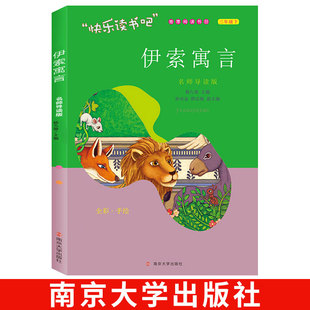 【单本】伊索寓言南京大学出版社 名师导读版正版小学版 快乐读书吧三年级下册 小学生课外阅读书籍必读经典书目小学生儿童读物