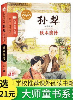 【任选4本21元】孙犁精品文集 铁木前传 大师童书系列 软精装版 中小学生散文精选课外阅读图书籍  少儿版散文集读物大师文学 课外