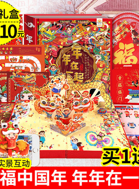 AR欢乐中国年年在一起礼盒装儿童3d立体翻翻书我们的新年绘本故事幼儿园过年啦春节除夕开心幸福过大年小学生0-6-10岁校多多点读笔