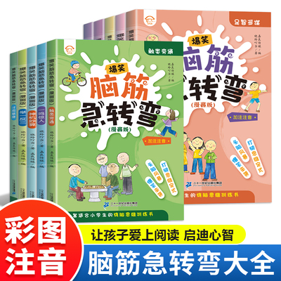 正版脑筋急转弯小学生注音版