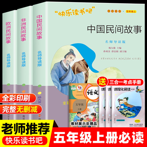 五年级上快乐读书吧中国民间故事