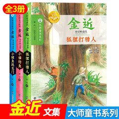 正版金近儿童文学全集全3册 小鲤鱼跳龙门 /小猫钓鱼/狐狸打猎人 二年级上册中小学生必阅读课外书籍大师童书系列 南京大学出版社