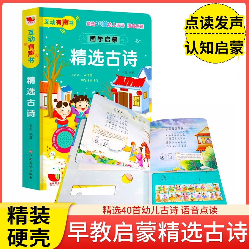 立体互动发声书 国学启蒙精选古诗 宝宝撕不烂注音版小学生小学儿童