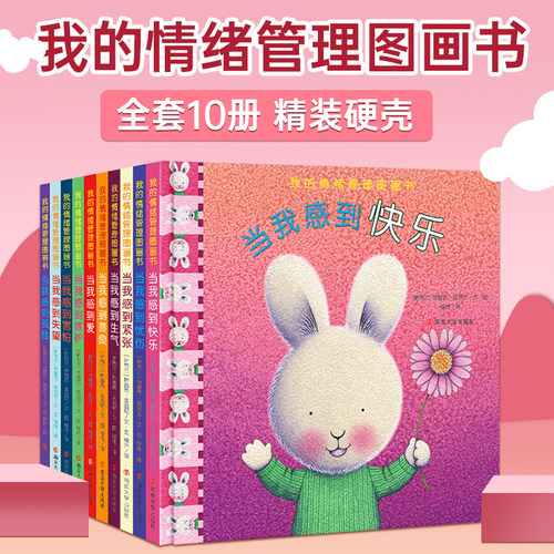 正版全10册我的情绪管理儿童绘本
