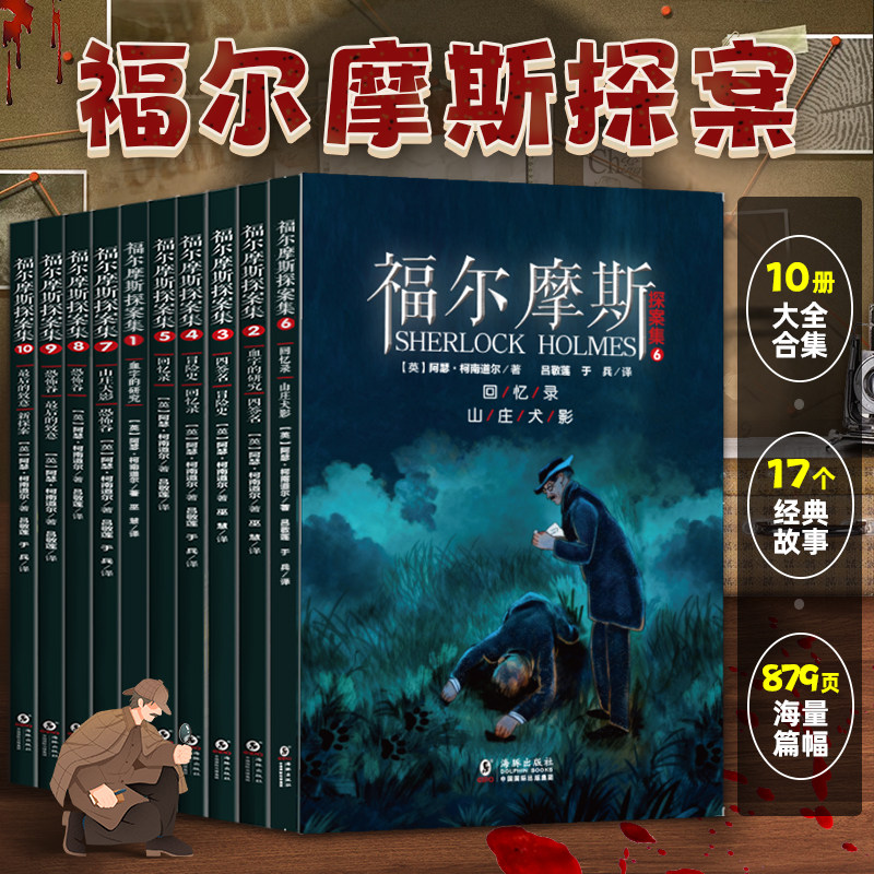 正版大侦探福尔摩斯探案集全10册图片