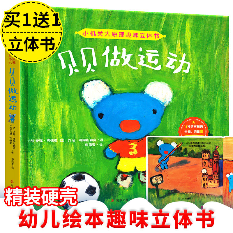 贝贝做运动 小机关大原理3d立体儿童绘本0-3-6-8岁幼儿园平安夜圣诞