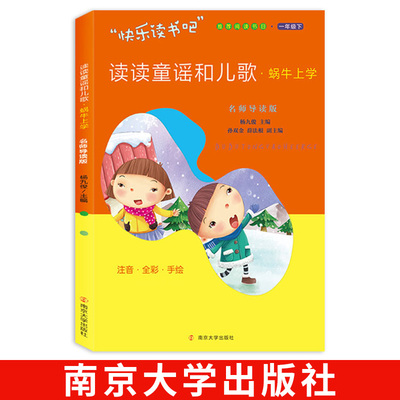 读读童谣和儿歌 蜗牛上学 南京大学出版社 快乐读书吧一年级下册阅读课外书 人教版 杨九俊主编 名师导读版 小学生儿童读物