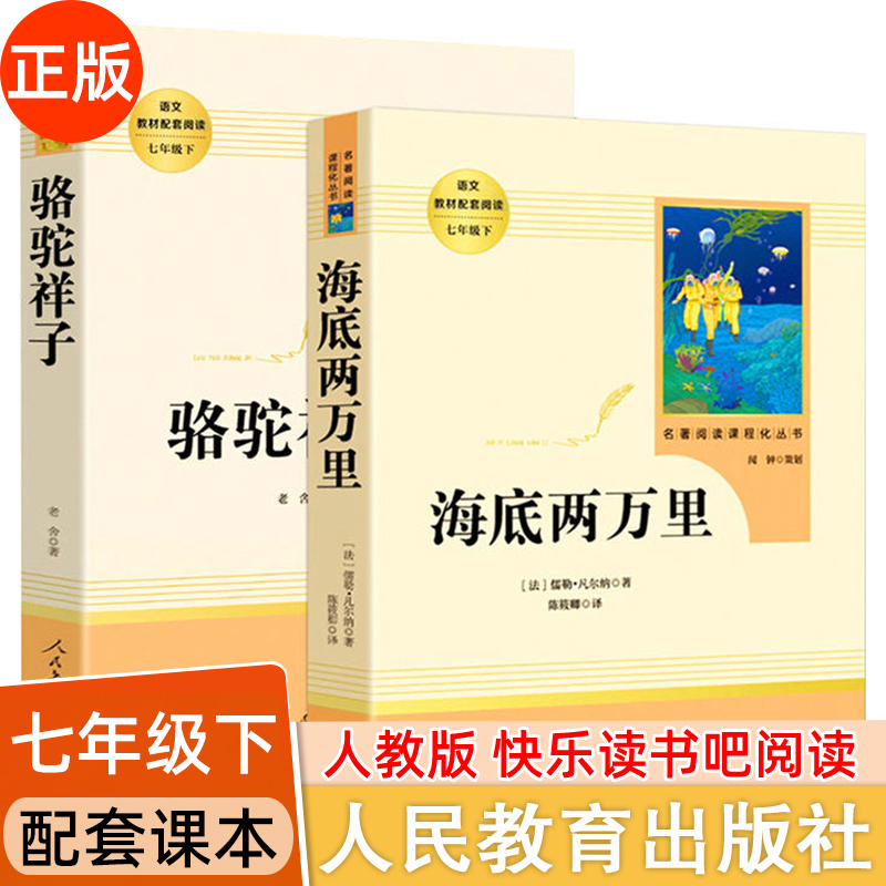 正版人教版快乐读书吧七年级下册 骆驼祥子 海底两万里 初一课外比阅读书籍原著老舍人民教育出版社 老师推荐文学名著完整无删减