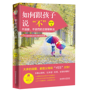 如何跟孩子说“不” 不溺爱不惩罚家教书 父母和孩子沟通 好爸爸妈妈正面管教育儿适当拒绝 家庭妙招教出孩子正确的生活态度