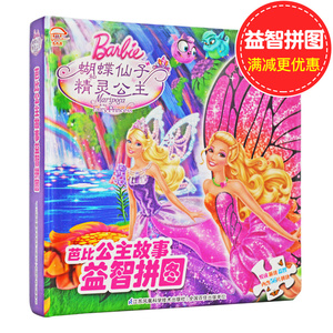 芭比公主故事拼图 蝴蝶仙子和精灵公主 悦享故事游戏逻辑思维脑力开发内含56片拼块儿童幼儿游戏书