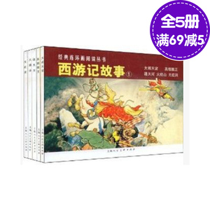 【正版】西游记故事 全五册 连环画 经典连环画阅读丛书 连环画 小人书  大闹天宫 真假猴王 火焰山 全套 老版 怀旧 上海人民美术