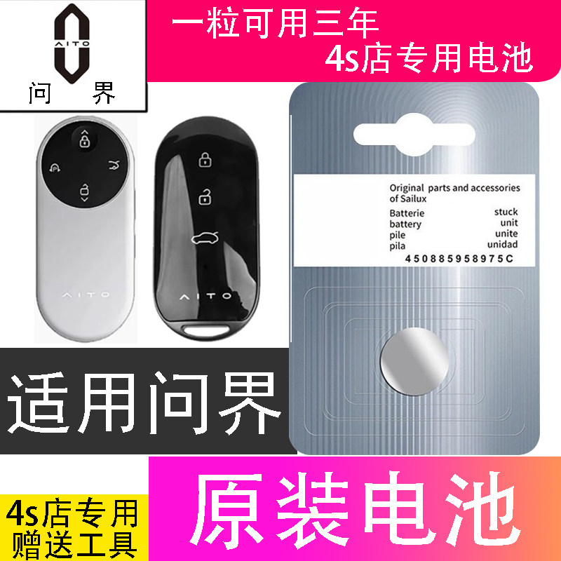 适用问界M5/M7/M9/M6/M8钥匙电池汽车遥控器纽扣电子2450专用2032