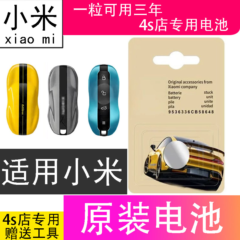 小米SU7/YU7遥控器专用电子