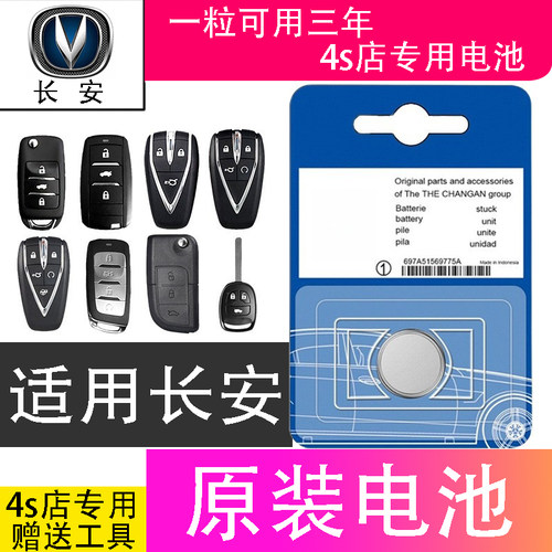 长安车钥匙电池univunit欧尚X5
