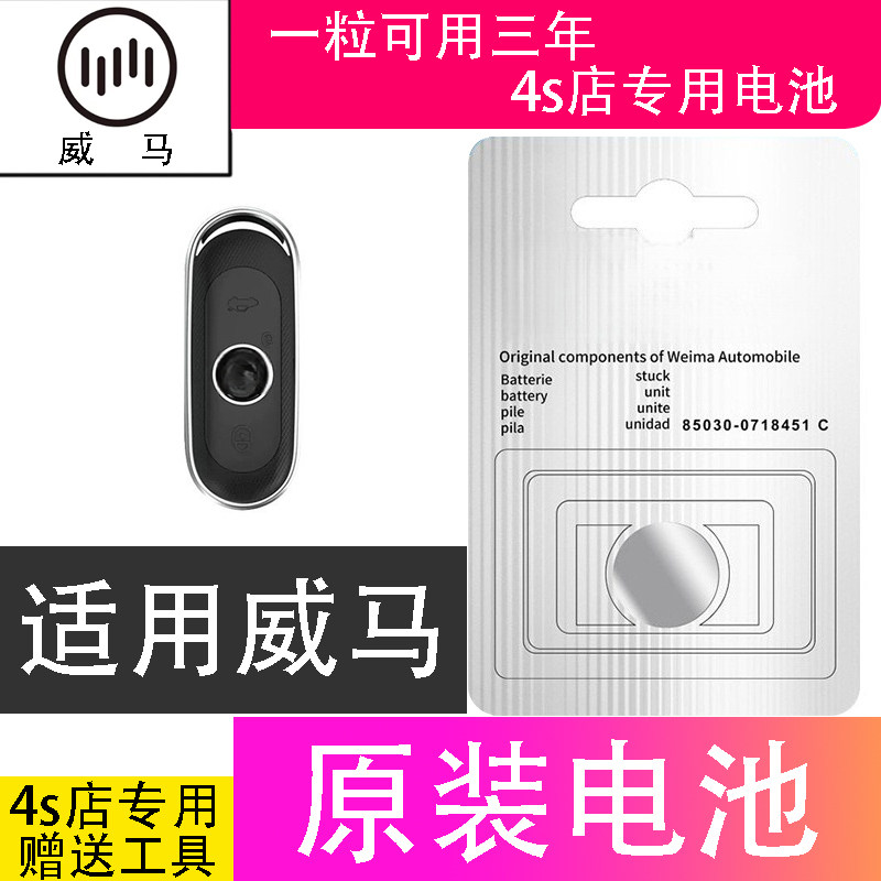 威马钥匙遥控器CR2032纽扣电池