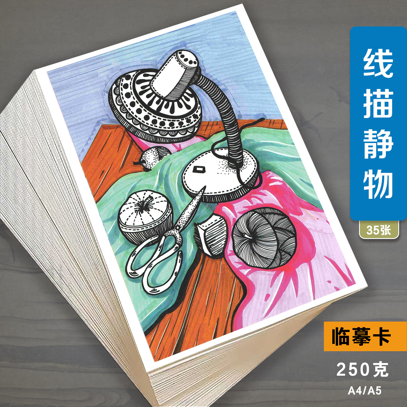 少儿静物创意美术临摹卡线描静物