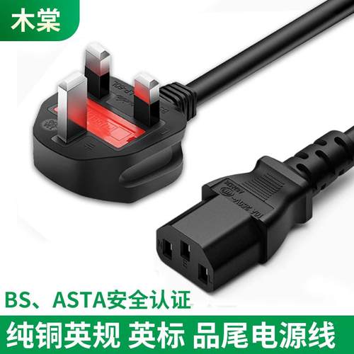 BS/ASTA英式英规香港马来西亚品字尾C13纯铜电脑电饭煲全铜电源线