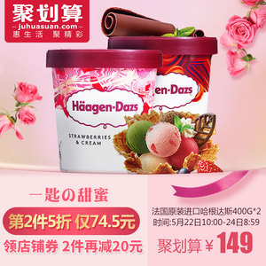 129元包邮  法国进口冰激凌冰糕  哈根达斯冰淇淋400g*2桶