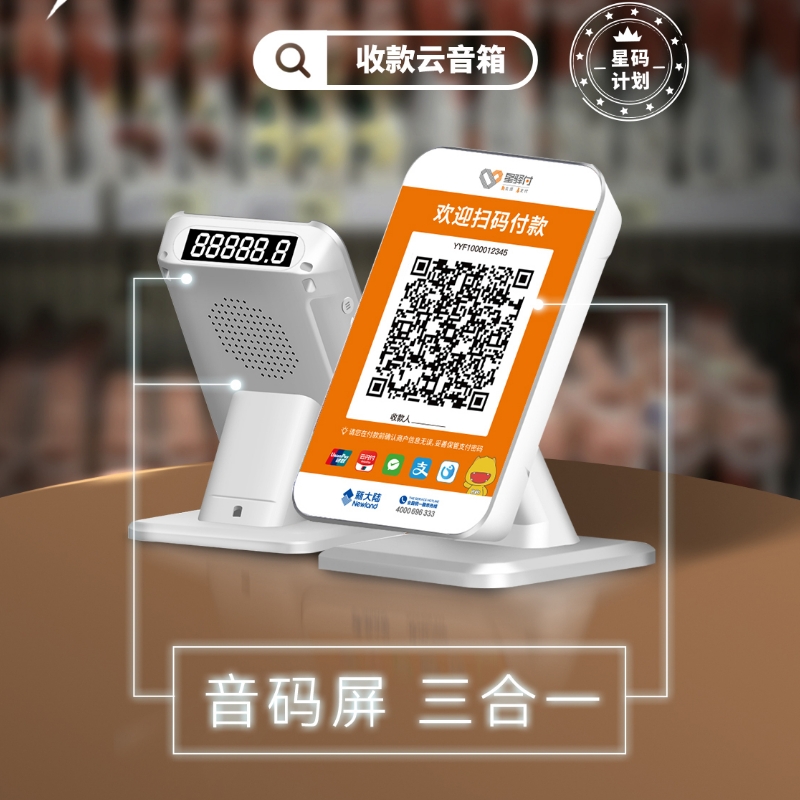 二维码音响收钱播报 星驿付收款云音箱 三合一收款码语音播报