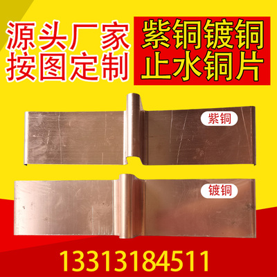 T2紫铜止水铜片WVU型水平垂直型复合镀铜止水带止水铜板水利水闸