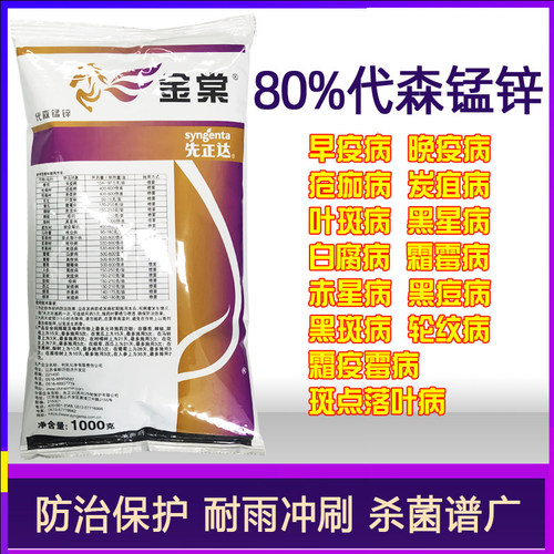 先正达80%代森锰锌农药杀菌剂