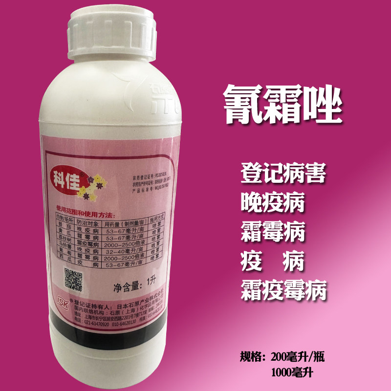 日本科佳氰霜唑番茄黄瓜葡萄西瓜草莓霜霉病晚早疫病进口杀菌剂