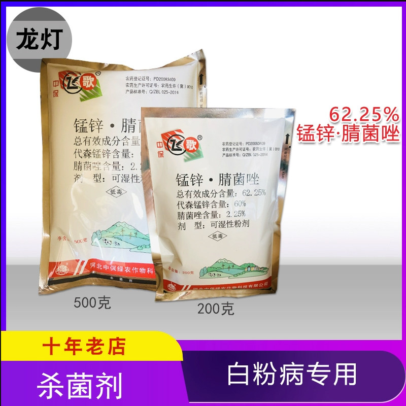 中保 飞歌 代森锰锌锰锌腈菌唑黄瓜白粉病保护杀菌剂