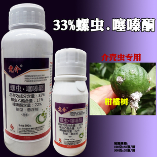 竟介33%螺虫噻嗪酮螺虫乙酯蚧壳虫专用药柑橘树介壳虫农药杀虫剂